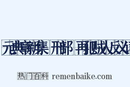 元典章新集·刑部·再犯贼人反义词是什么意思的图片